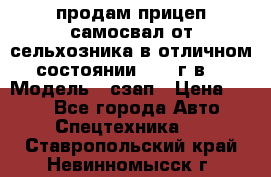 продам прицеп самосвал от сельхозника в отличном состоянии 2006 г.в. › Модель ­ сзап › Цена ­ 250 - Все города Авто » Спецтехника   . Ставропольский край,Невинномысск г.